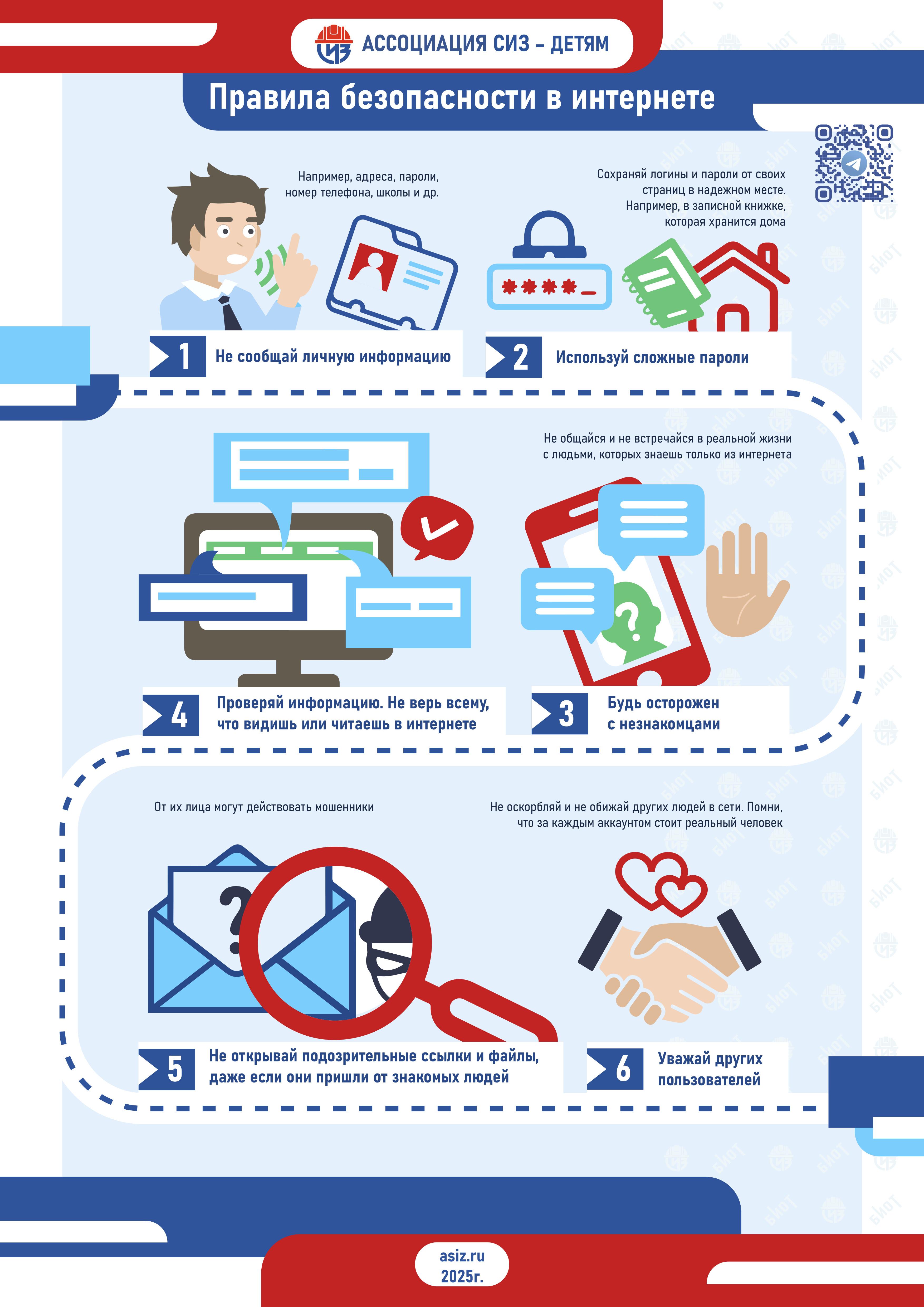 Правила безопасности в интернете