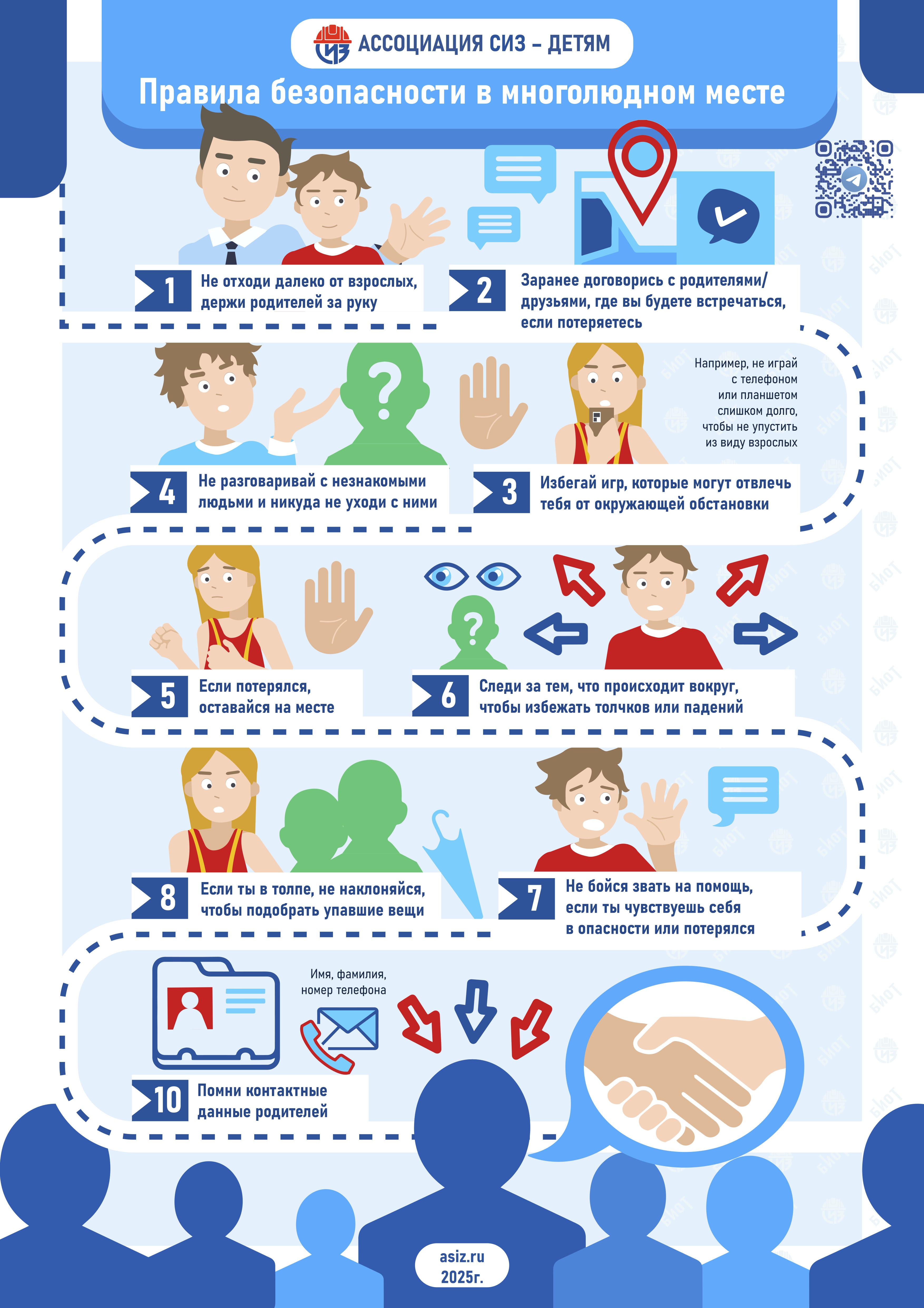 Правила безопасности в многолюдном месте