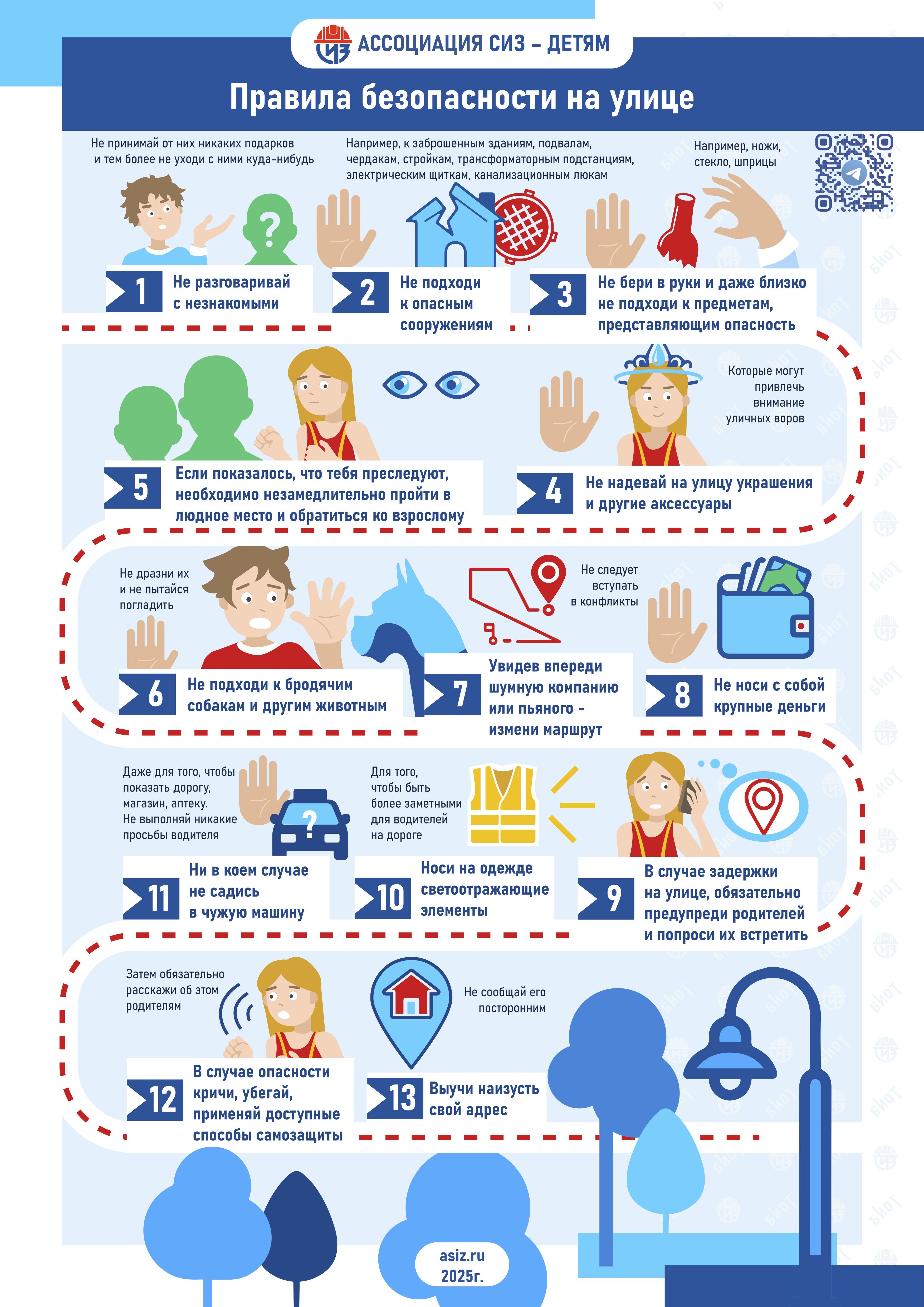 Правила безопасности на улице