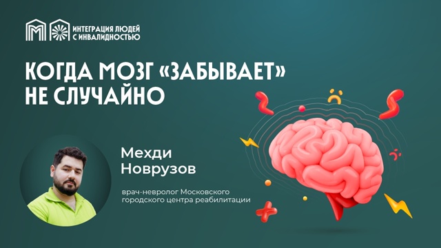 Почему мы забываем?