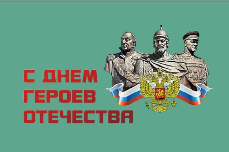 День Героев Отечества