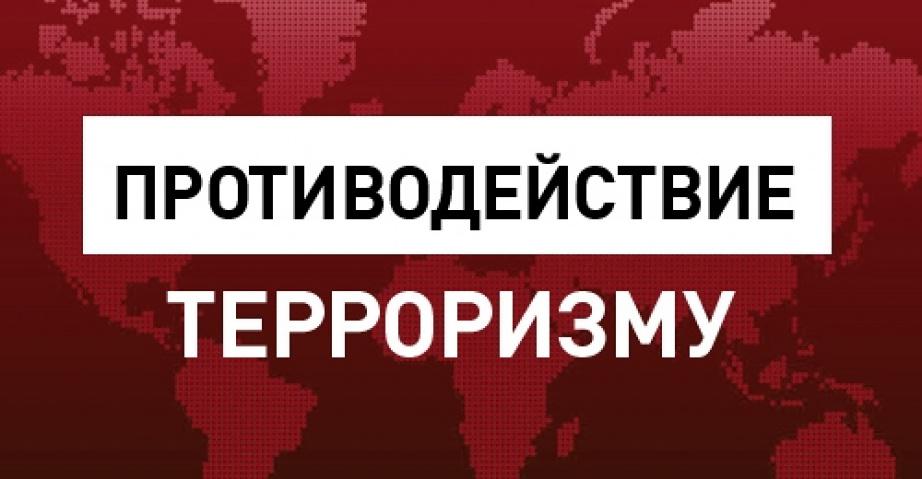 Противодействие терроризму