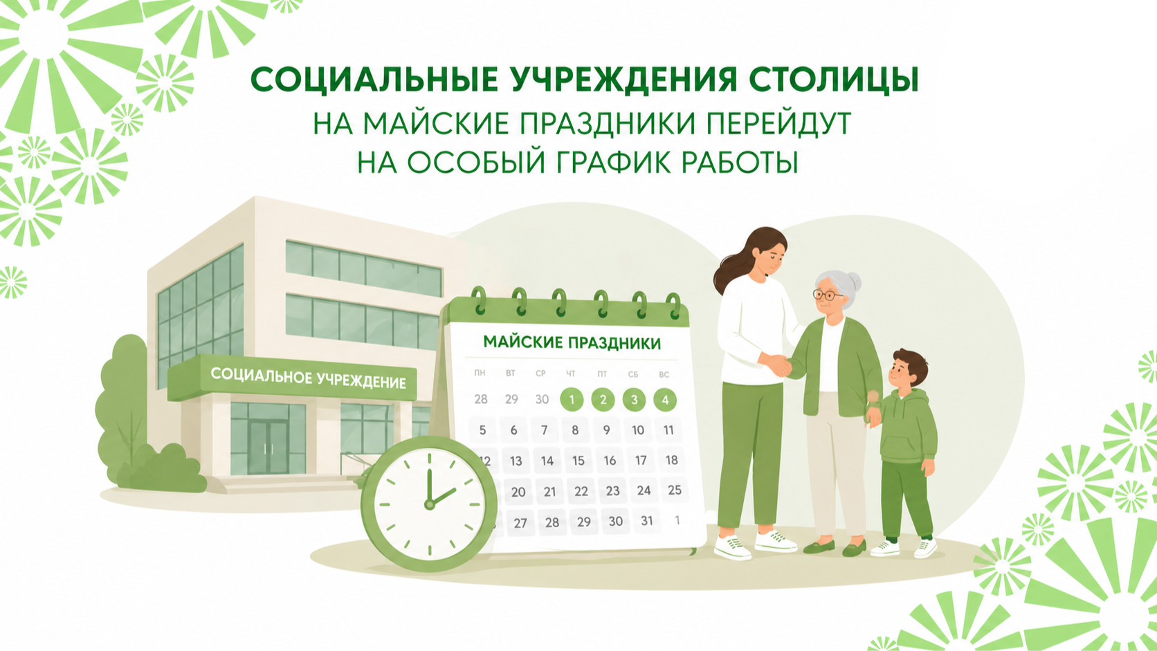 Заммэра Ракова: социальные учреждения столицы на майские праздники перейдут на особый график работы