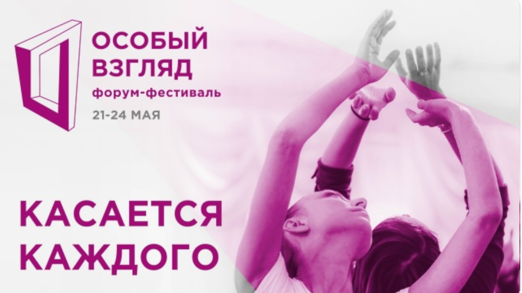 В Москве состоится форум-фестиваль социального театра «Особый взгляд»