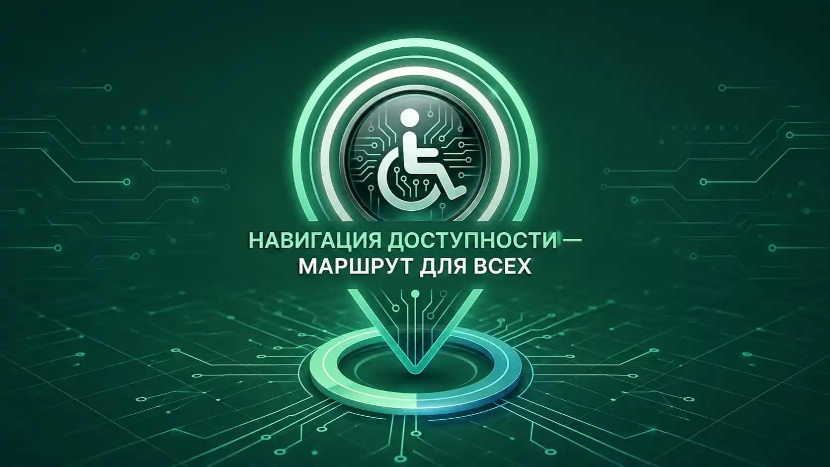 Присоединяйтесь к летнему марафону «Навигация доступности – маршрут для всех» с 1 июня по 31 августа 2026 года
