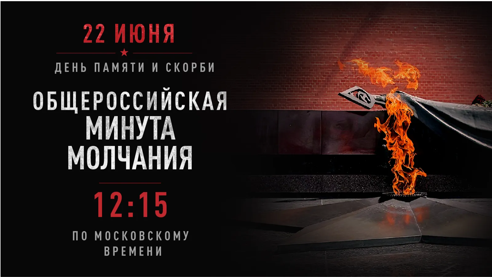 22 июня в 12:15 по московскому времени по всей стране пройдет общероссийская минута молчания