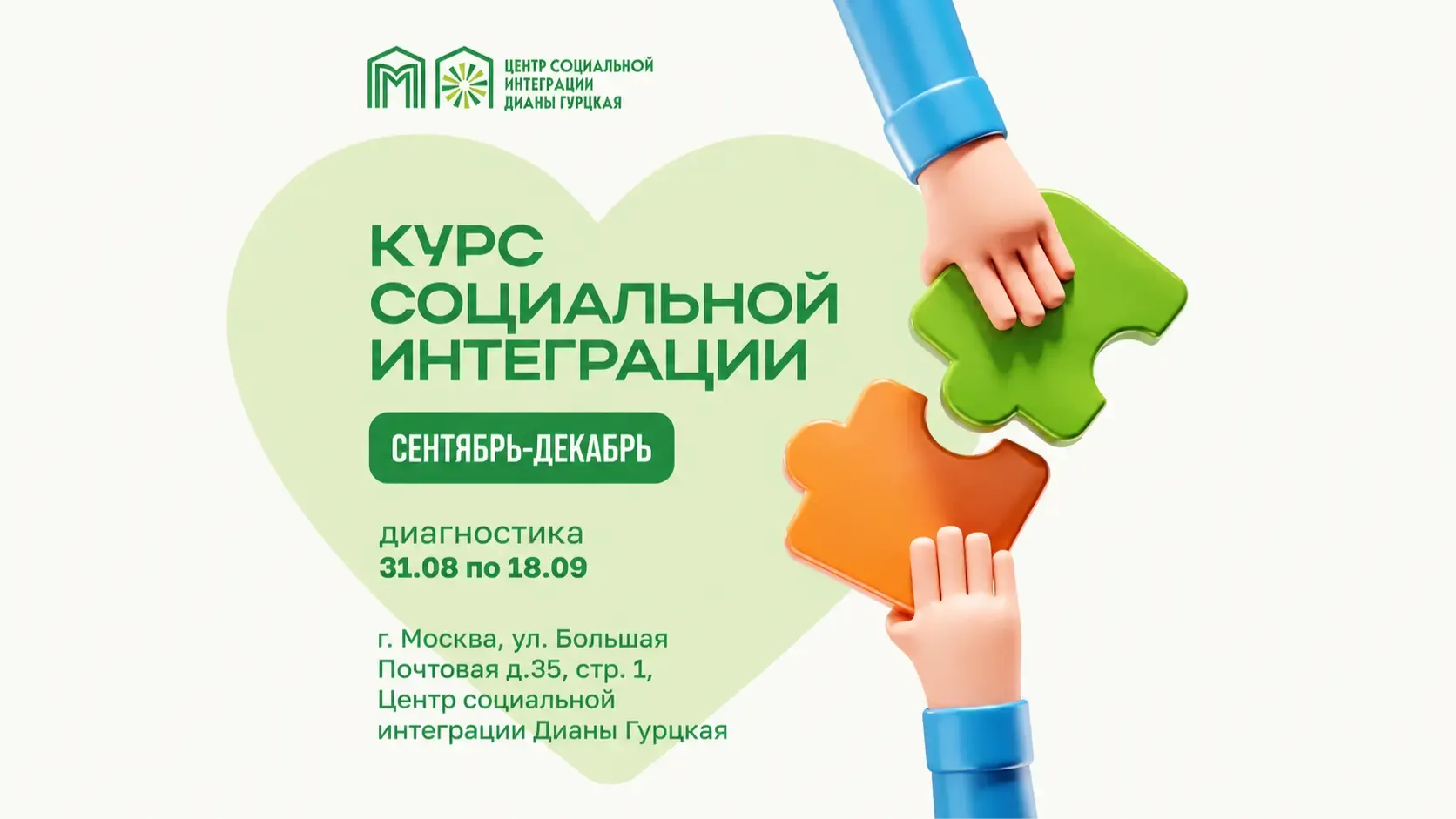 Центр социальной интеграции Дианы Гурцкая приглашает на осенний курс социальной интеграции.