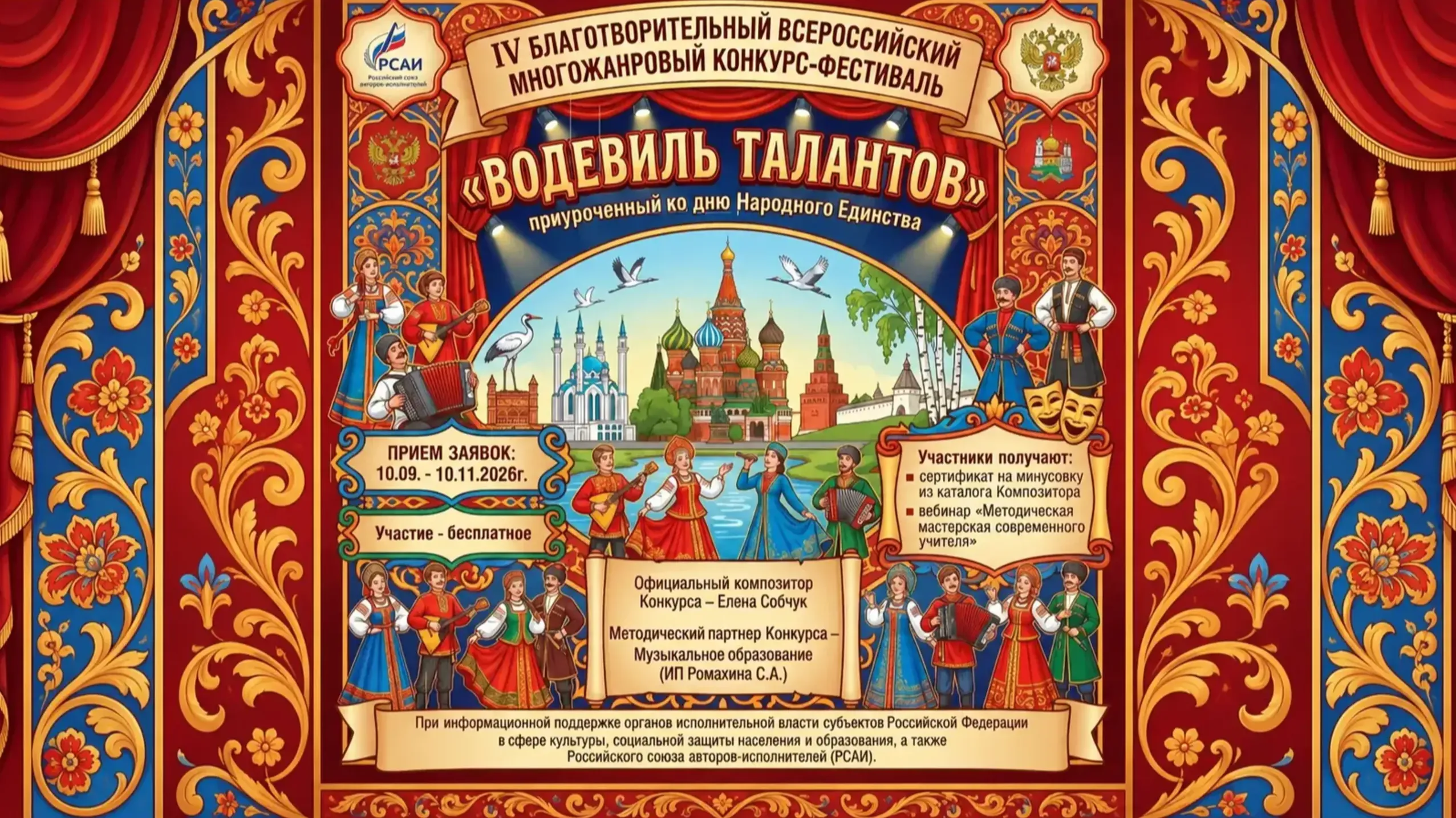  IV Благотворительный Всероссийский многожанровый конкурс‑фестиваль «Водевиль талантов» СТАРТУЕТ!