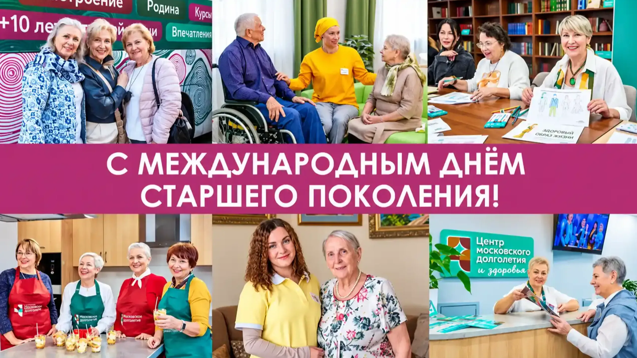 С Международным днём старшего поколения!