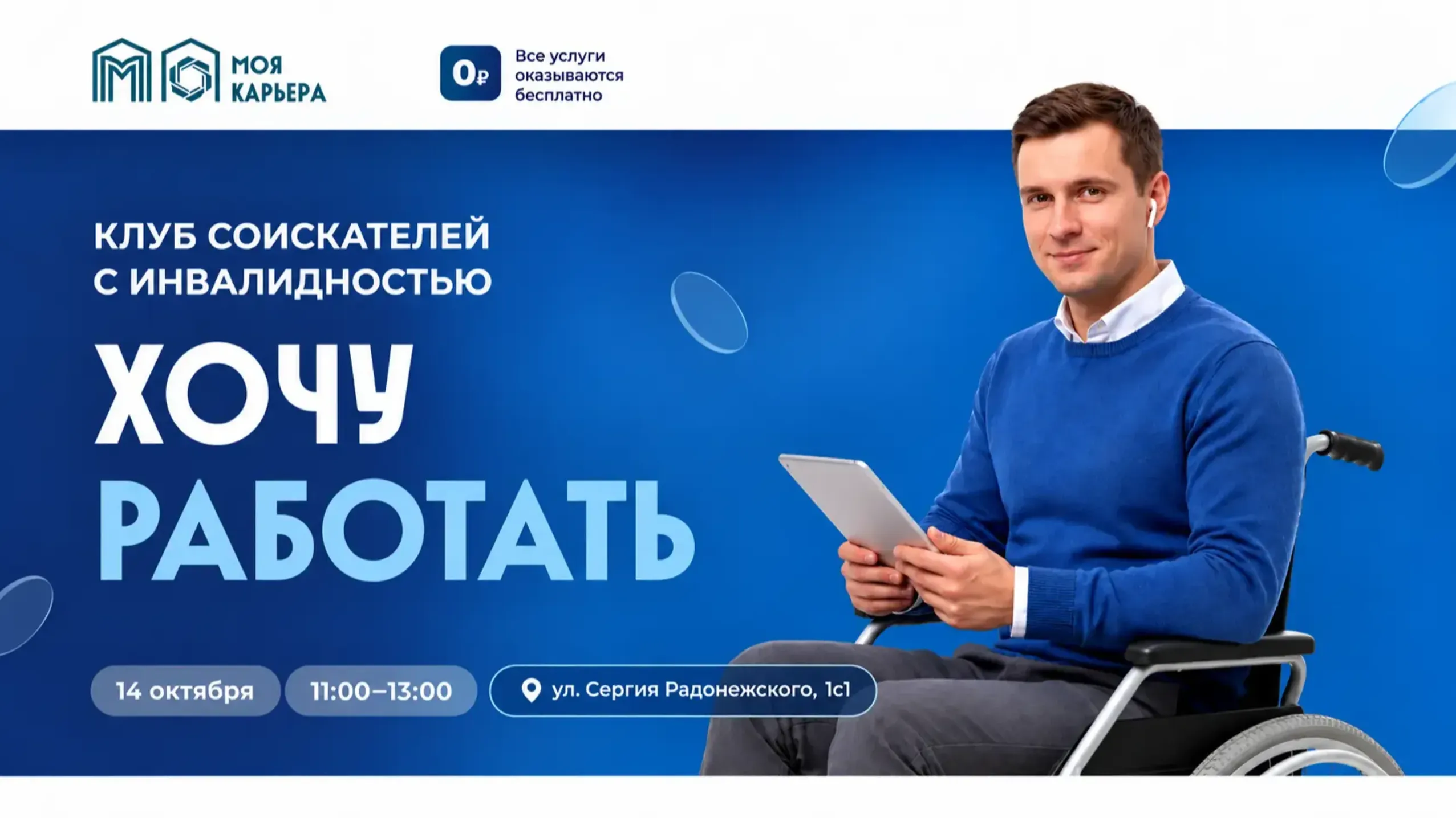 Приглашаем вас посетить Клуб соискателей с инвалидностью «Хочу работать» с участием работодателей, готовых  трудоустроить кандидатов с особыми потребностями!