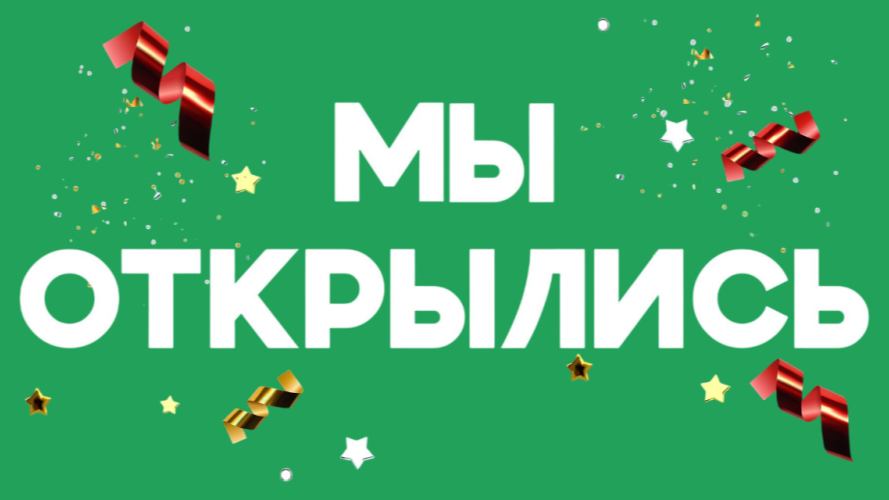 Мы открылись!