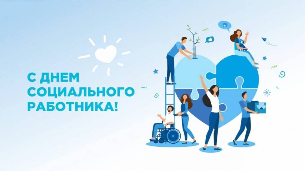 С Днём социального работника!