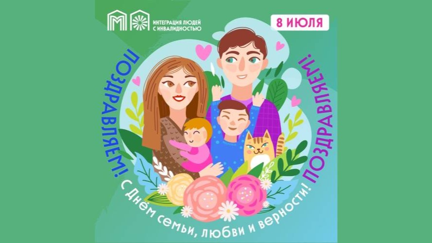 От всего сердца поздравляем с чудесным и светлым праздником - Днем семьи, любви и верности!