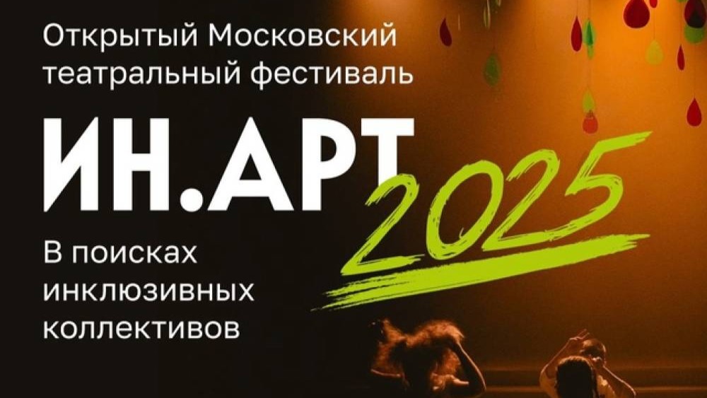 Фестиваль «ИН.АРТ» возвращается!