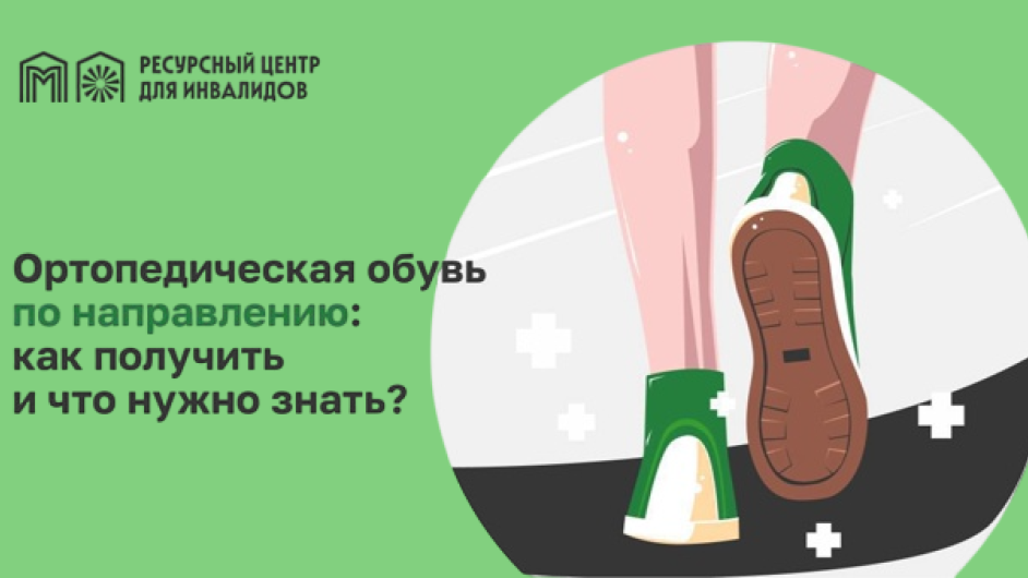 Вам рекомендована ортопедическая обувь? Рассказываем, как ее получить.