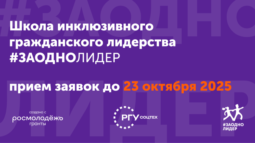 Школа инклюзивного гражданского лидерства «#ЗАОДНО Лидер»: открыт прием заявок