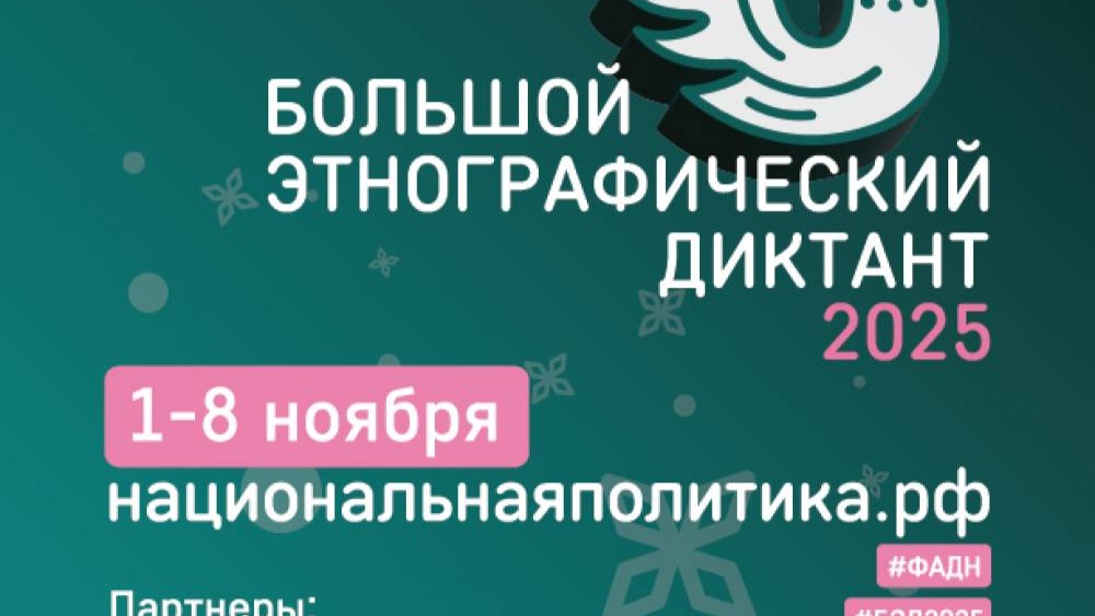 Всероссийская просветительская акция «Большой этнографический диктант»