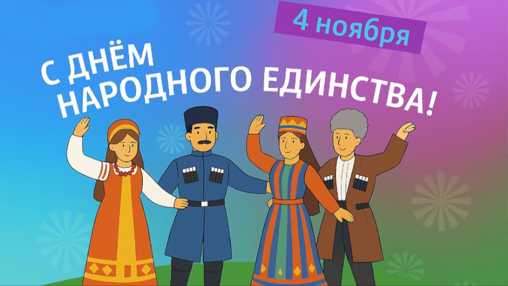 День народного единства — праздник, в котором главное слово — «единство»