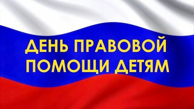 ВСЕРОССИЙСКИЙ ДЕНЬ ПРАВОВОЙ ПОМОЩИ ДЕТЯМ