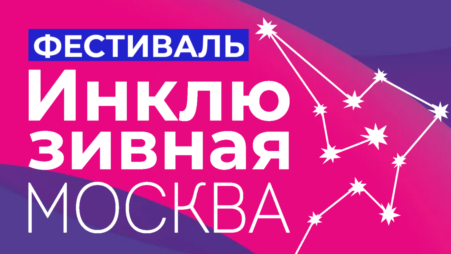 Центр социальной интеграции «Дианы Гурцкая» открывает приём заявок на IX фестиваль «Инклюзивная Москва»