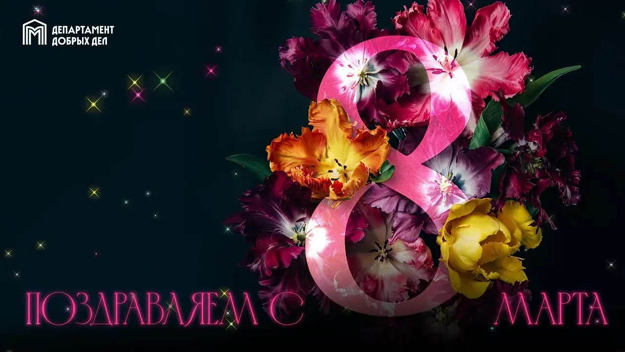 Руководитель Департамента труда и социальной защиты населения Москвы Евгений Стружак поздравляет всех девушек с праздником!