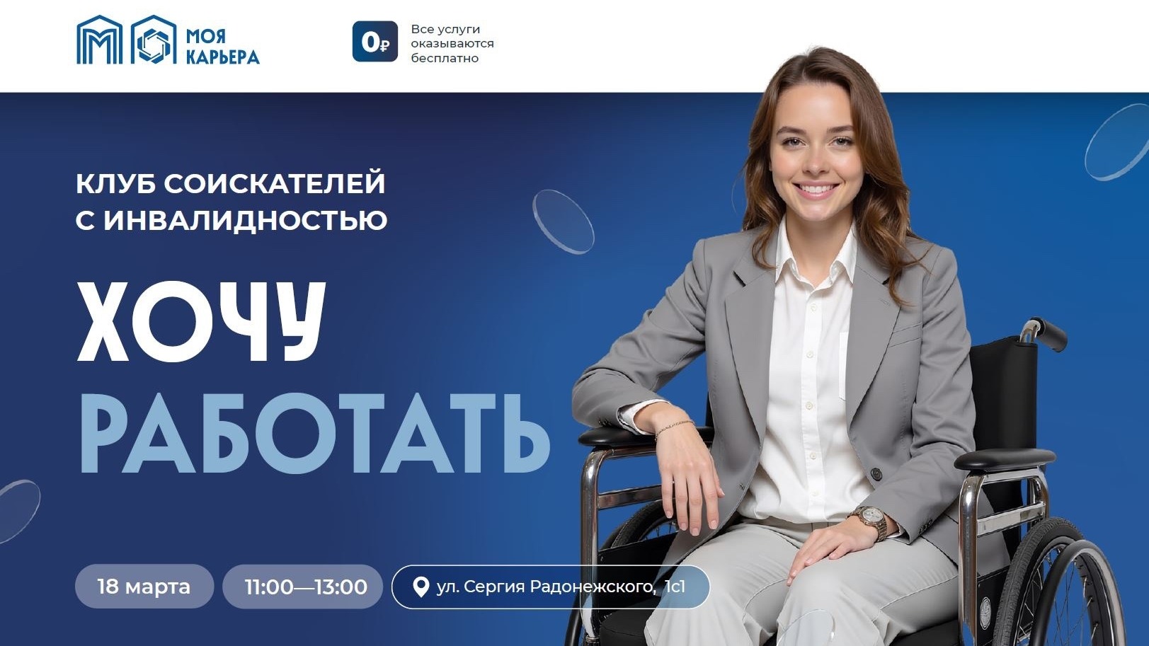 Приглашаем вас посетить Клуб соискателей с инвалидностью «Хочу работать» с участием работодателей, готовых трудоустроить кандидатов с особыми потребностями