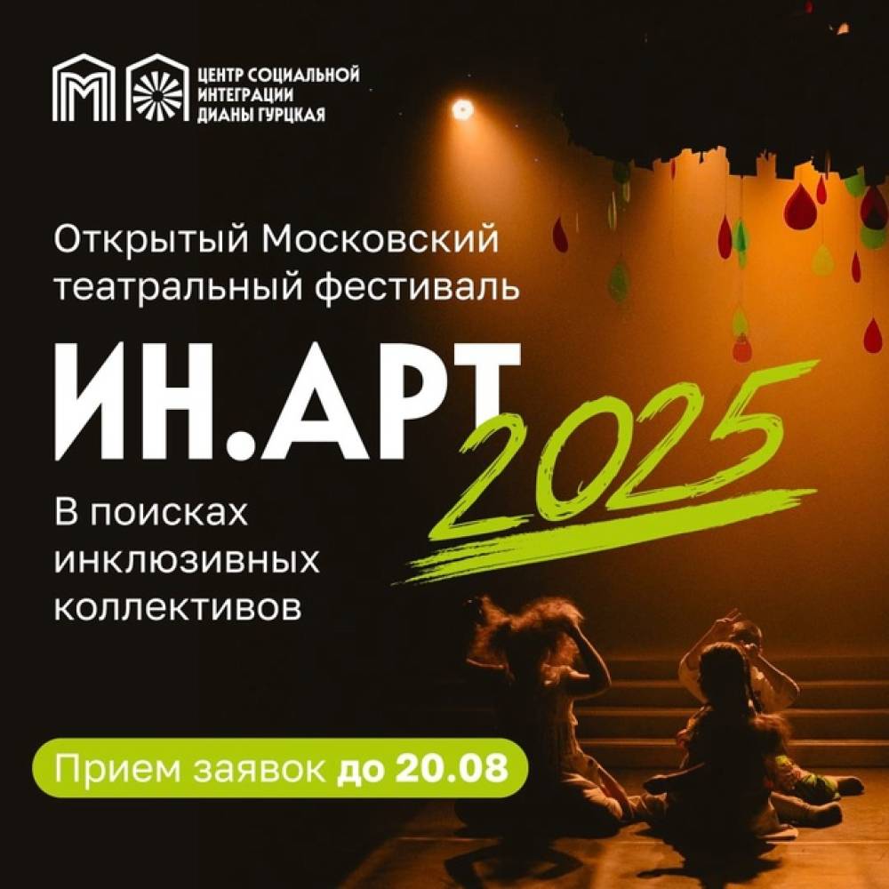 Фестиваль «ИН.АРТ» возвращается!