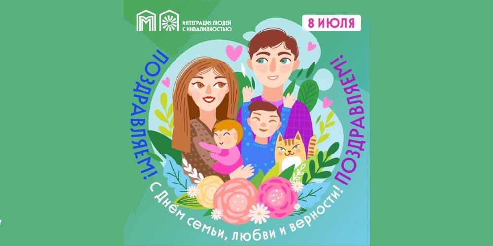 От всего сердца поздравляем с чудесным и светлым праздником - Днем семьи, любви и верности!