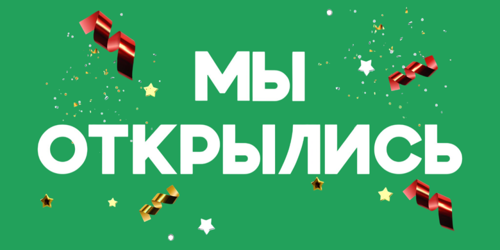 Мы открылись!