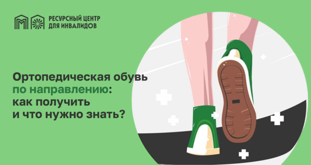 Вам рекомендована ортопедическая обувь? Рассказываем, как ее получить.