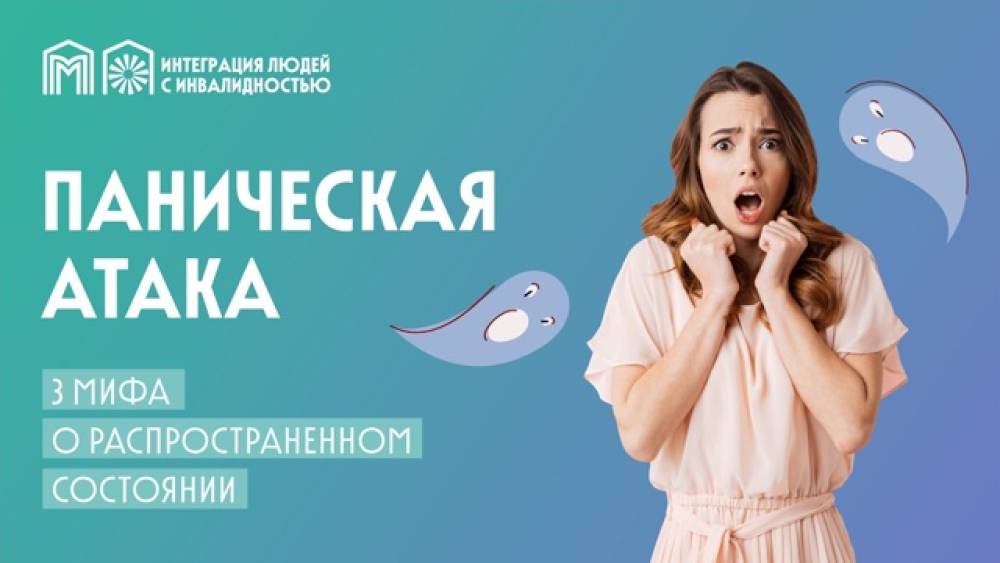 Панические атаки: где правда, где миф?